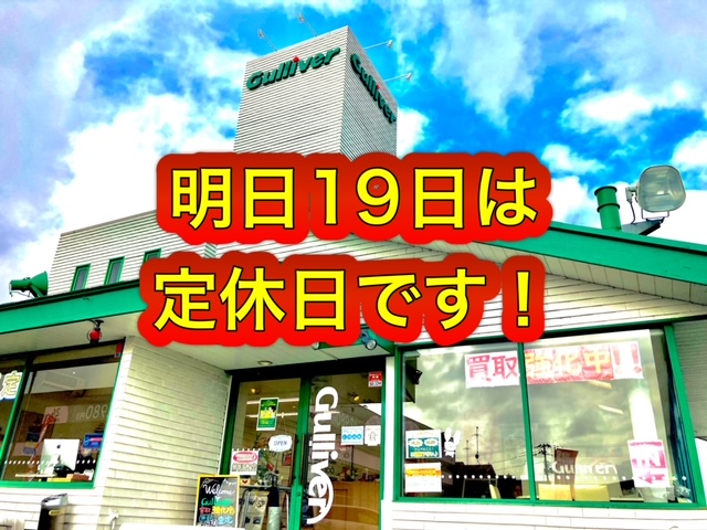 ガリバー富田店！本日もありがとうございました！＼(^o^)／明日19日は定休日！