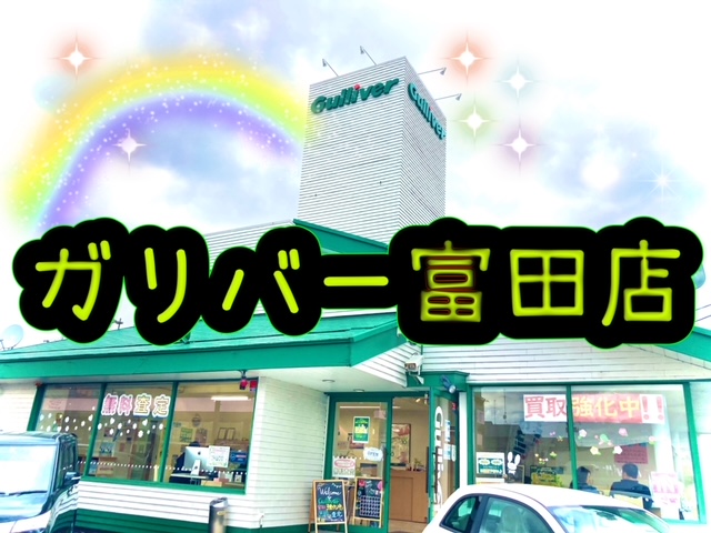 ガリバー富田店！ってこんなお店です(*´ω｀*)01
