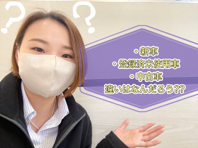 ガリバー富田店！「新車」と 「登録済未使用車」と 「中古車」？？？(･ัω･ั)