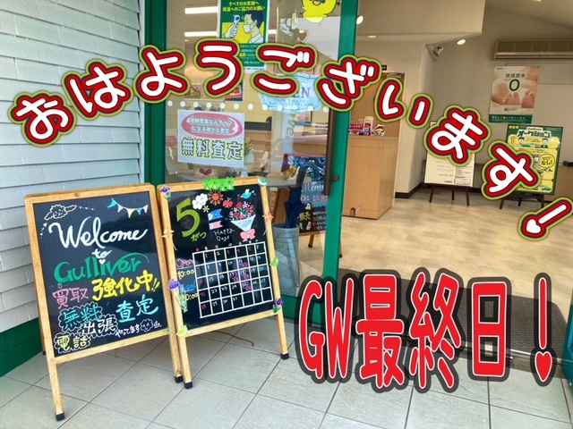 ガリバー富田店！！おはようございます！富田店スタートです！！買取強化中♪