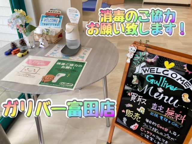 ガリバー富田店！本日も元気にスタートです！
