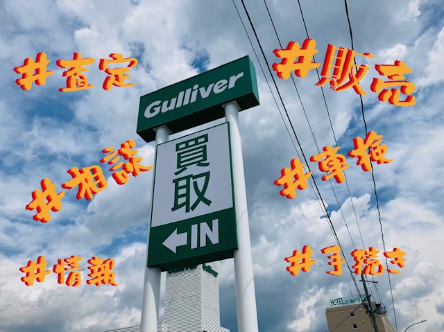 ガリバー富田店！本日も元気にスタートです！