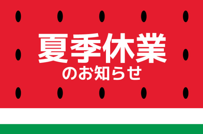 ガリバー富田店！夏季休業のお知らせ！！
