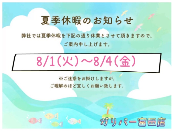ガリバー富田店！本日もありがとうございました♪明日から夏季休業です！