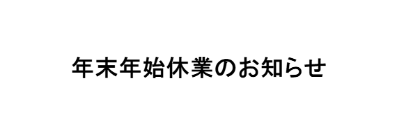 年末年始の営業時間のお知らせ