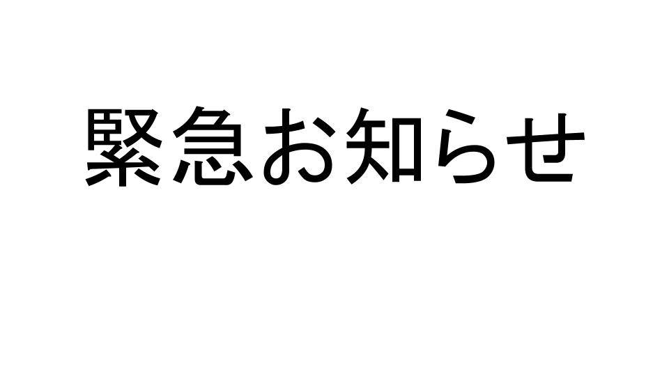 【重要】お電話・インターネット回線不通によるお詫びとお知らせ(ガリバー環状4号大船店)