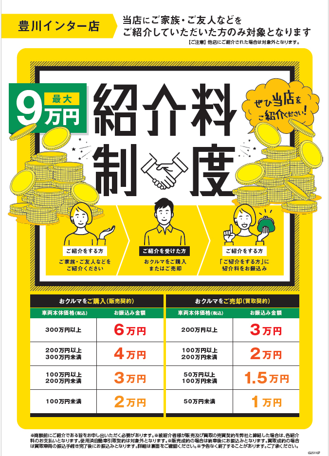 ご紹介キャンペーン【紹介料制度】