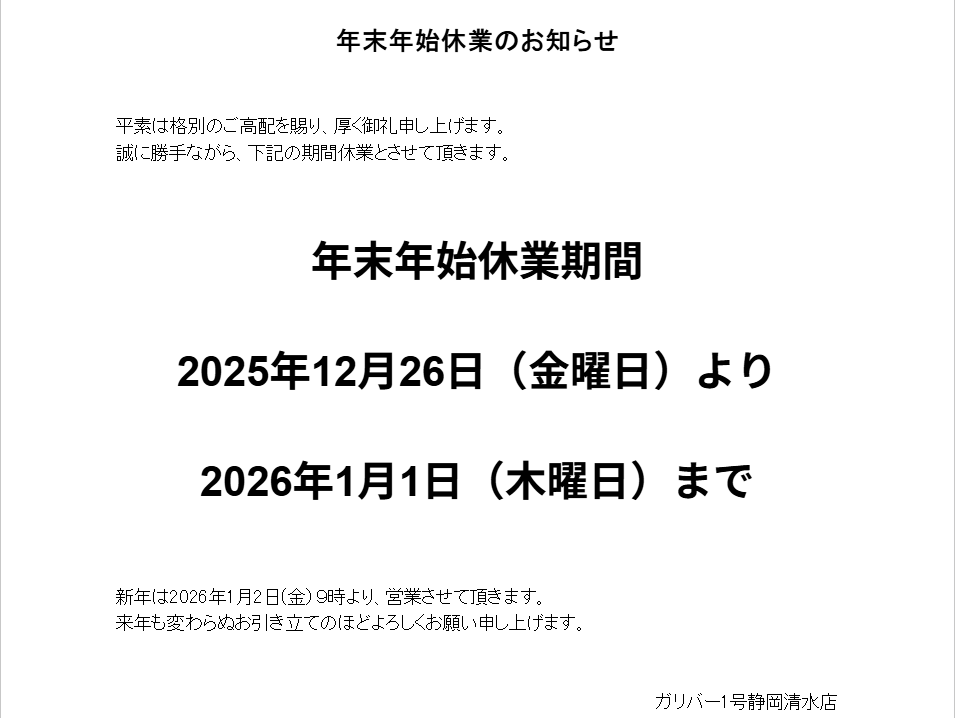 年末年始休業期間のお知らせ！！