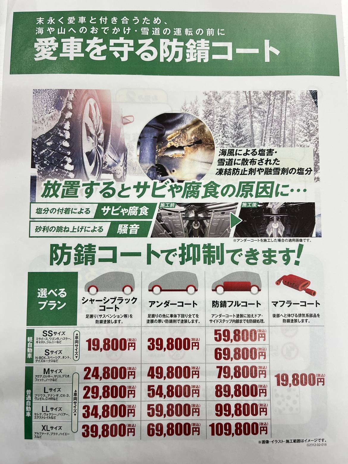 冬シーズンにかかせないクルマの防錆コート