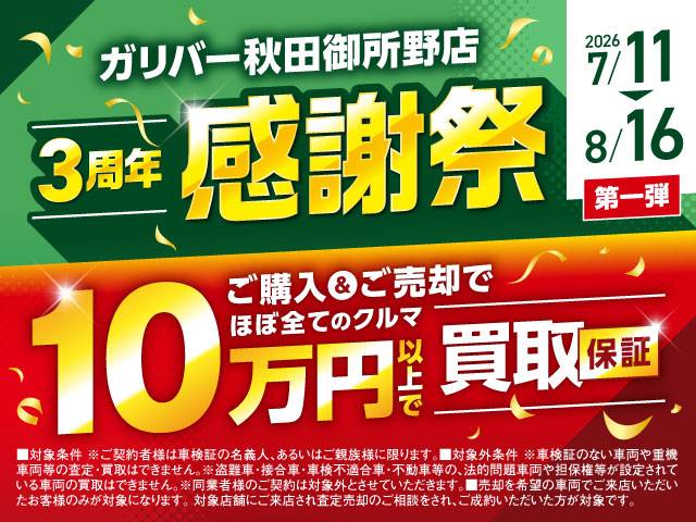 ガリバー秋田御所野店　3周年感謝祭　開催！！！