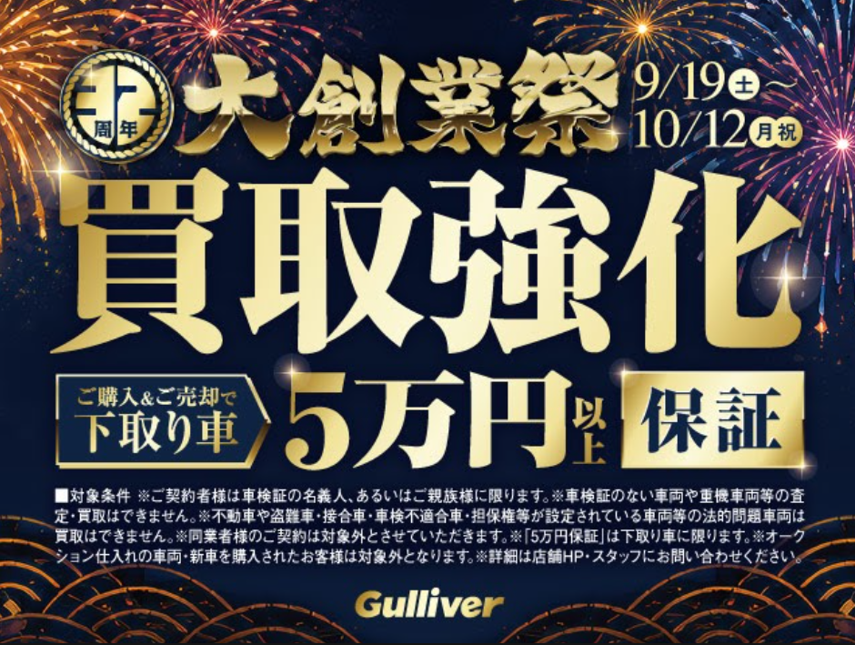 大創業祭開催中！　【10月12日まで】