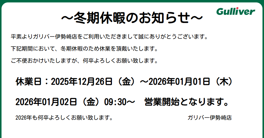 ☆☆　冬期休暇のお知らせ　☆☆