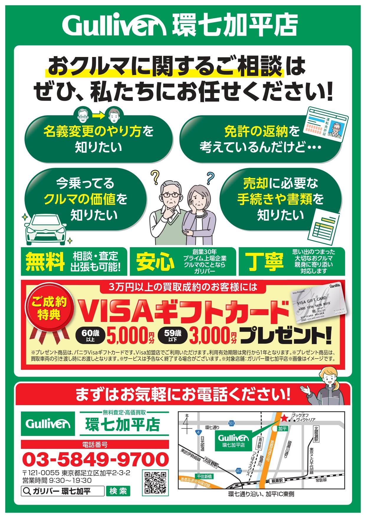 免許返納を考えている方へ！ガリバー環七加平店で安心買取＆特典！