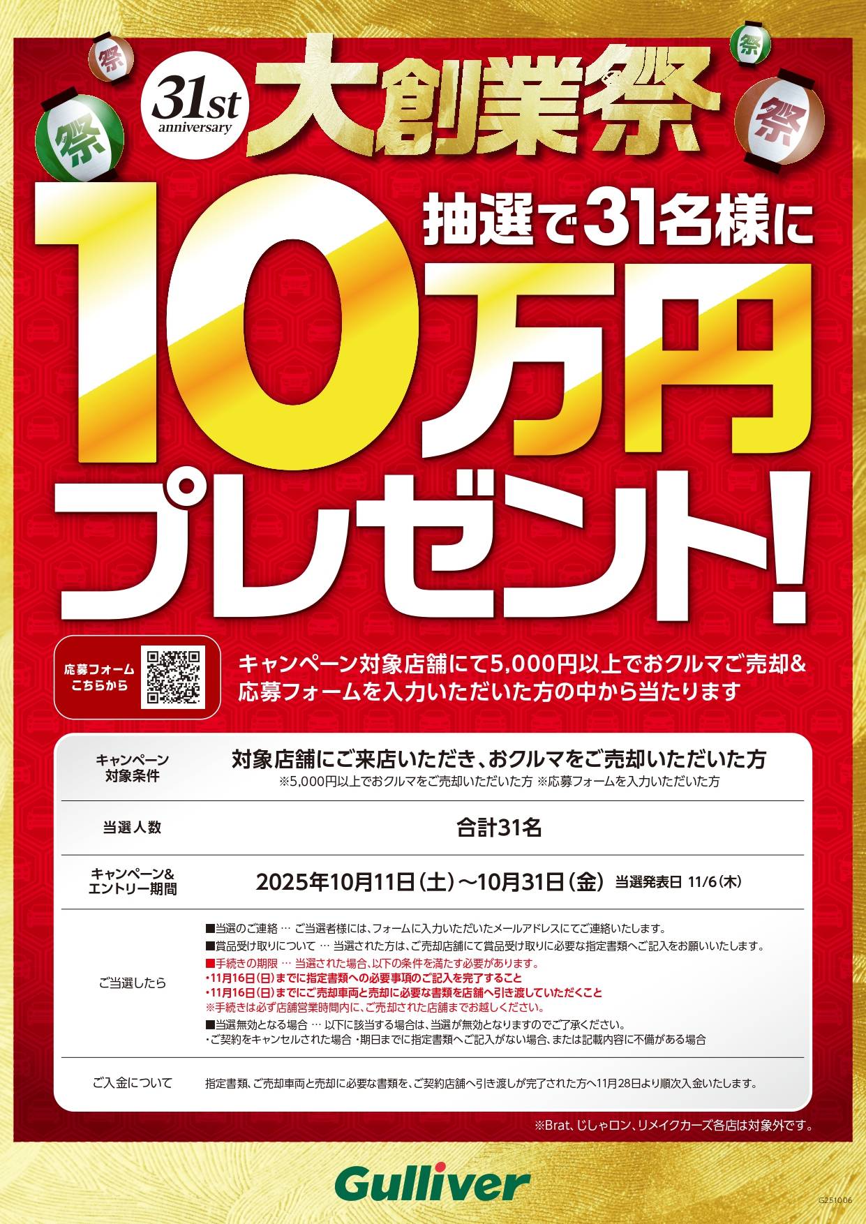 【10/31まで】ガリバー大創業祭！10万円が当たるチャンス