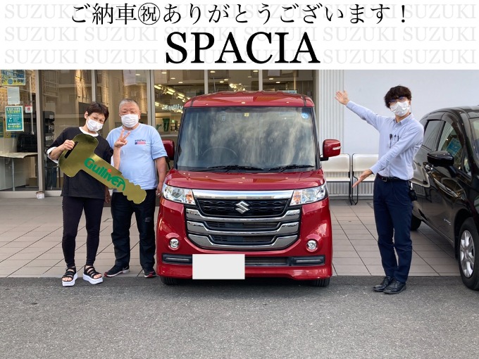 ◆スズキ　スペーシア◆ご納車おめでとうございます！