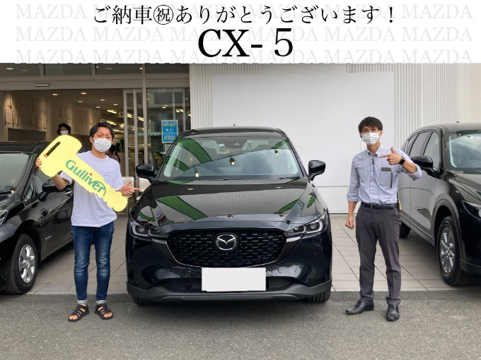 ◆マツダ　CX-5 ◆ご納車おめでとうございます！