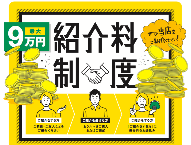 『紹介料制度』 について