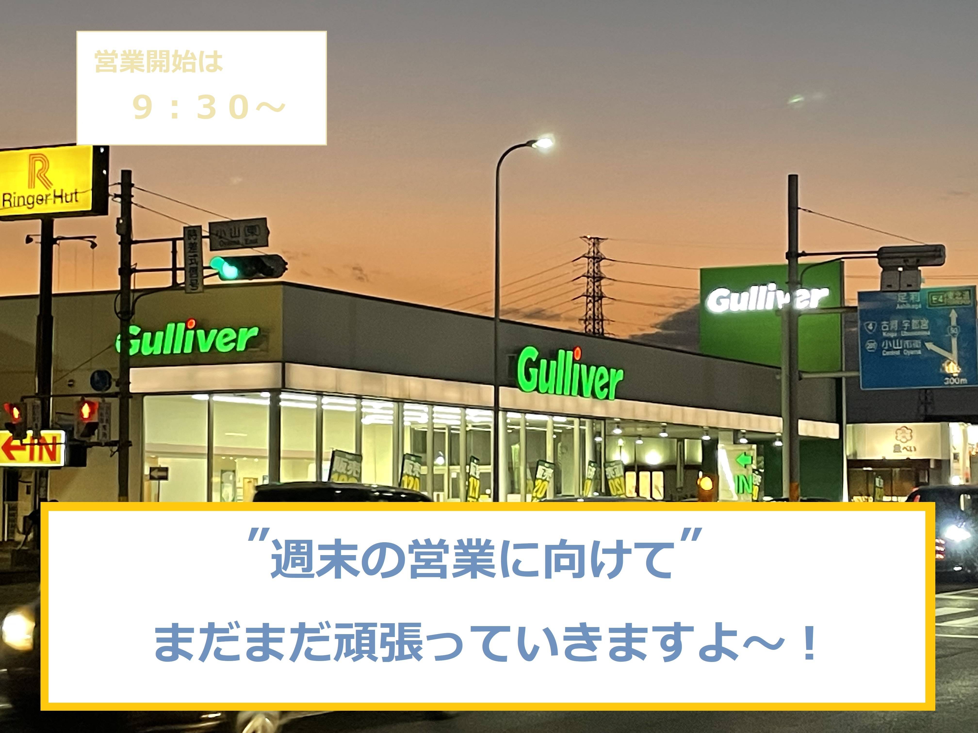 【OPNE】 ９月５日（金）ガリバー営業しております！02