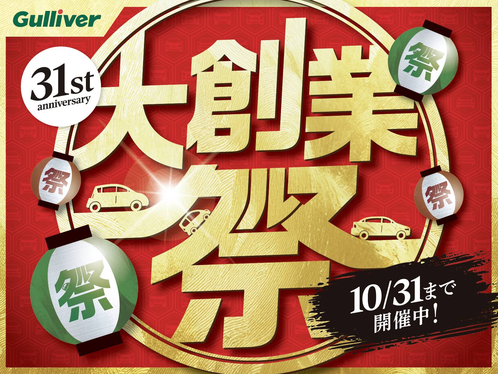 【ガリバー大創業祭！】　まで　〘あと４日！〙01