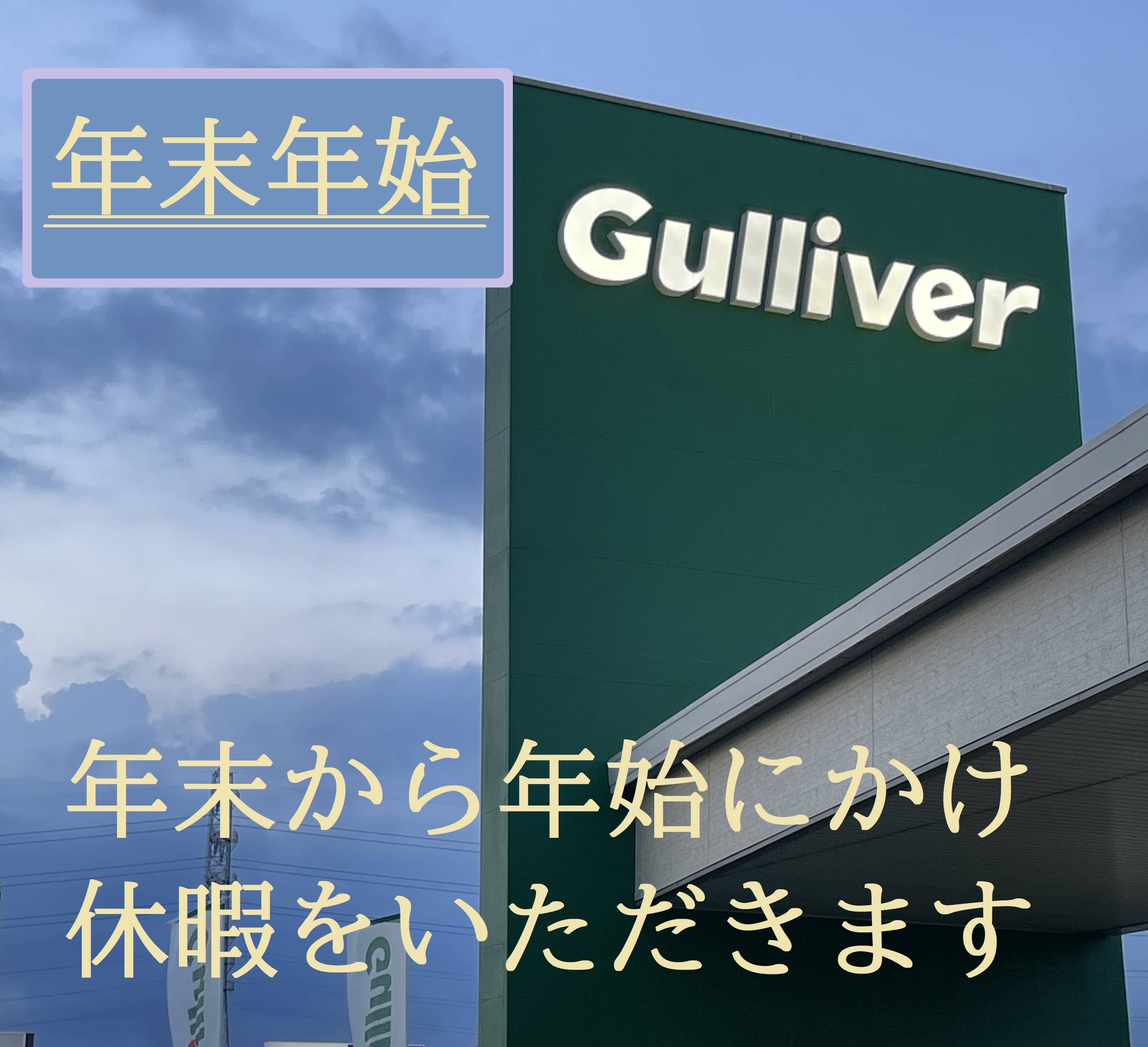 【お知らせ】　１２月２７日(土)～１月１日（木）までは年末年始休暇になります。