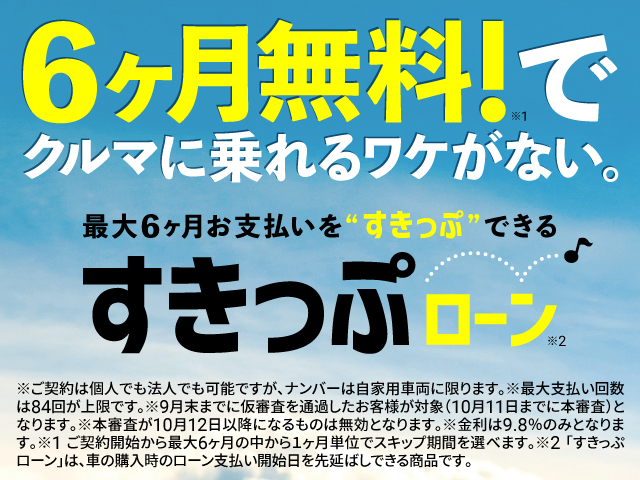 ☆すきっぷローン☆