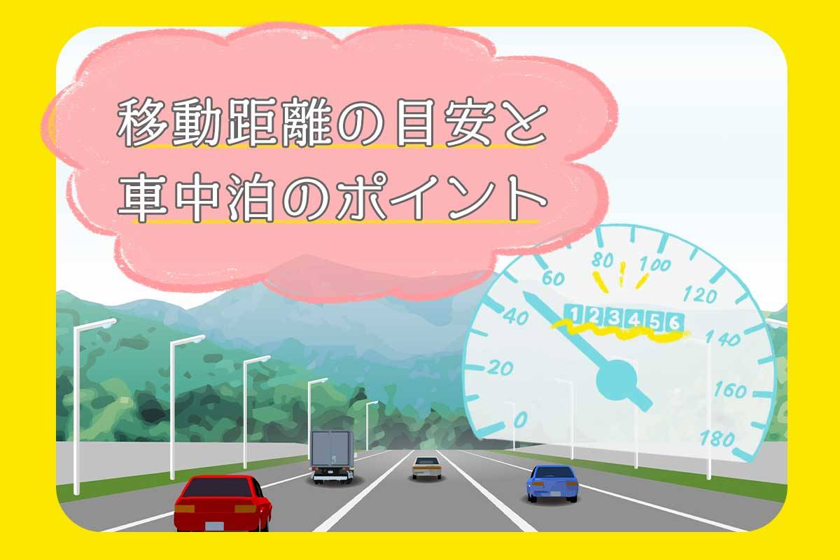 車での移動距離の目安