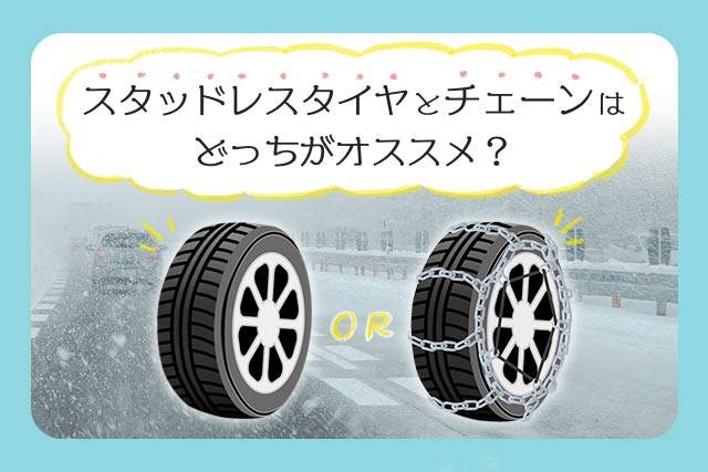 スタッドレスタイヤとチェーンはどっちがいい？