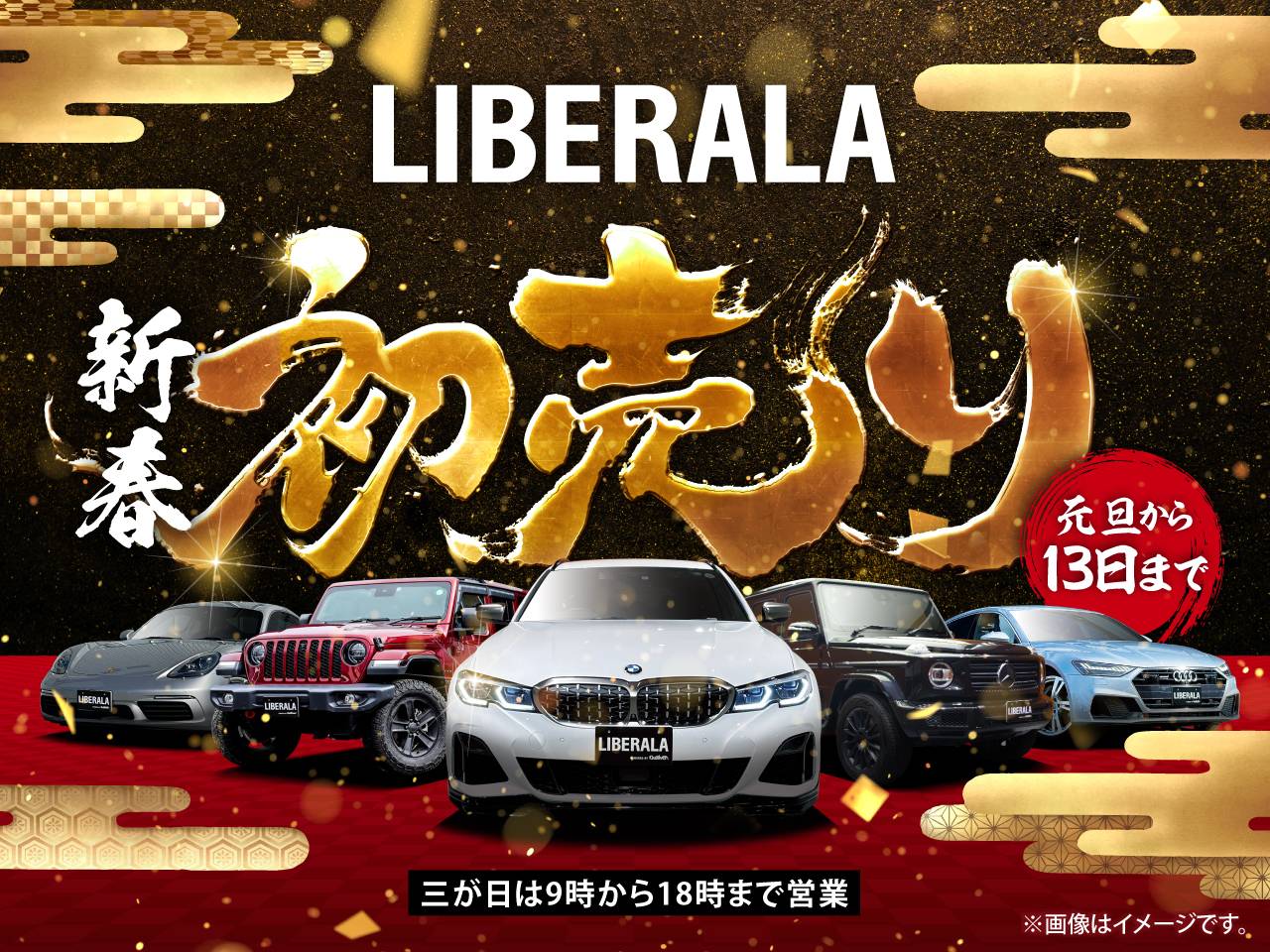 LIBERALA新春初売り