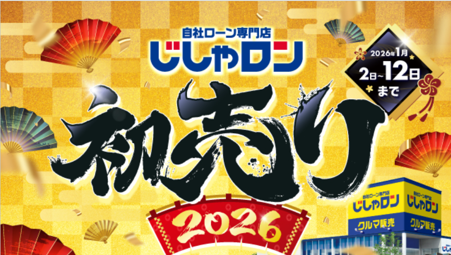 １月２日からじしゃロン初売り