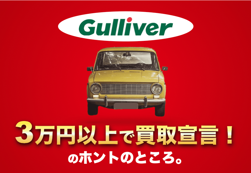 どんな車でも3万円以上買取宣言！