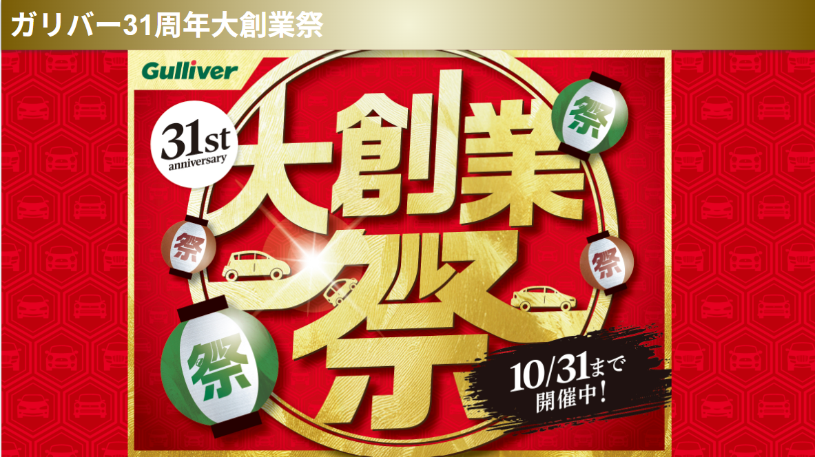 31周年大創業祭開催中！！