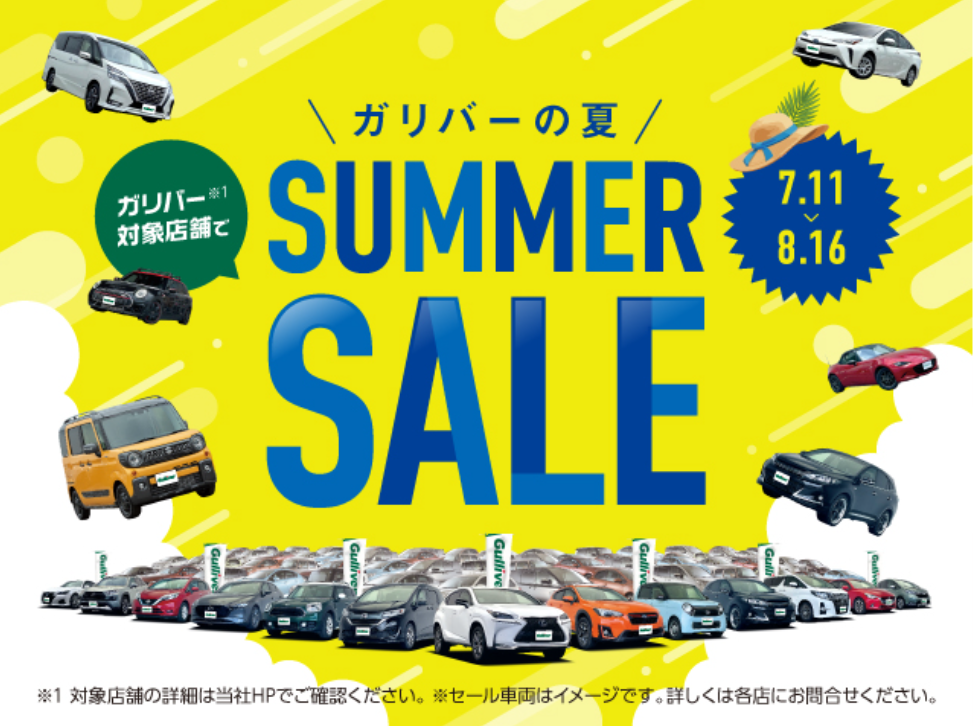 ガリバーサマーセール開催中!!