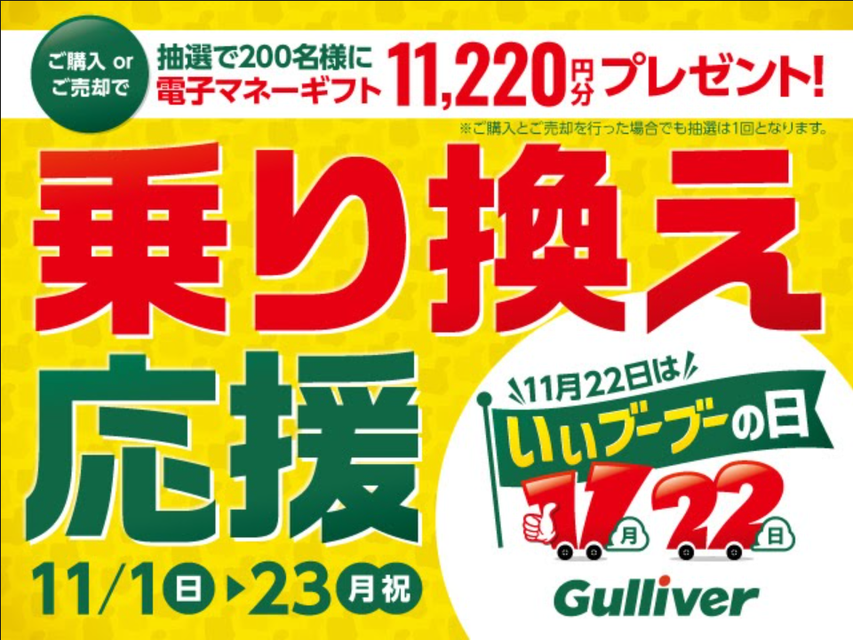 「ガリバー いいブーブーの日」