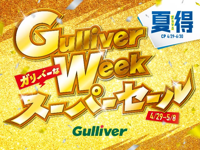 〜Gulliver Week スーパーセール残りわずか！！〜