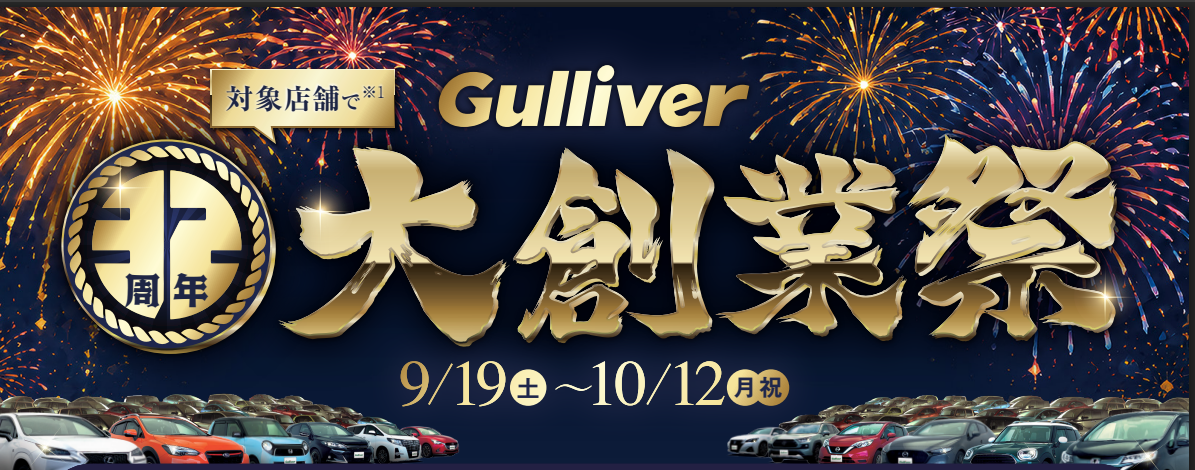 この機会にぜひ！！ガリバー大創業祭！！！