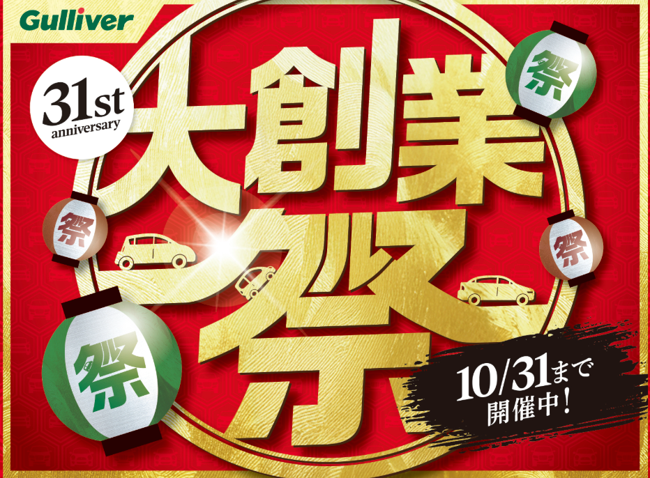 ガリバー大創業祭！！