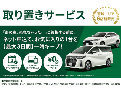 【新サービス】　気になるクルマを最大3日間取り置きできるサービスがスタート！