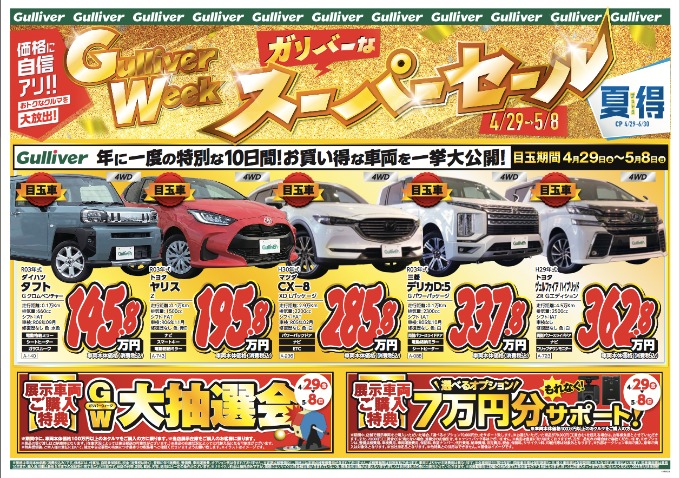 GWスーパーセール〜ガリバー札幌清田店〜