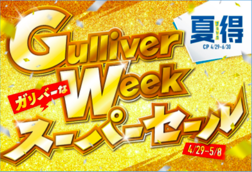 GWセール２日目大盛況〜ガリバー札幌清田店〜