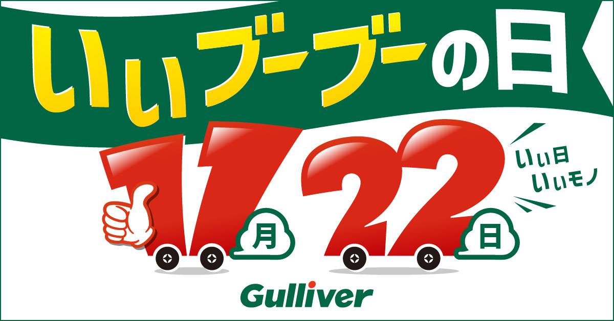 いいブーブーの日はガリバーでいい車探し！！