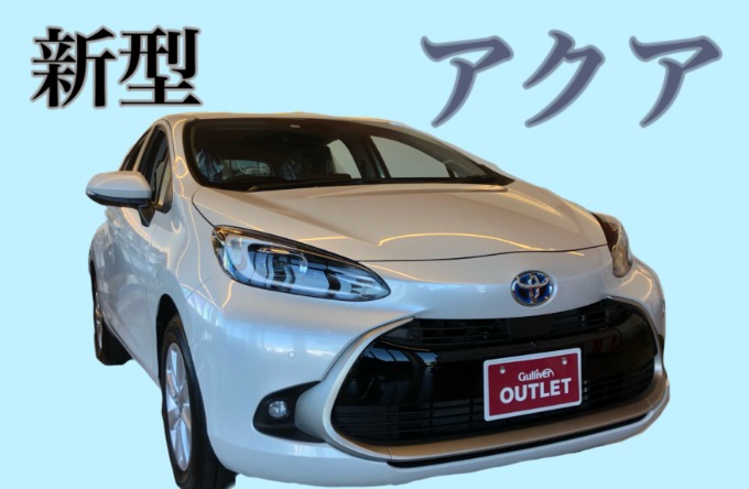 ☆新型アクア入荷しました☆