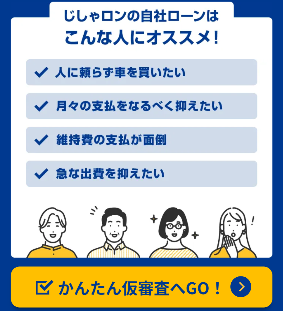 【自動車ローンに不安がある方へ】じしゃロン旭川店にお任せください！