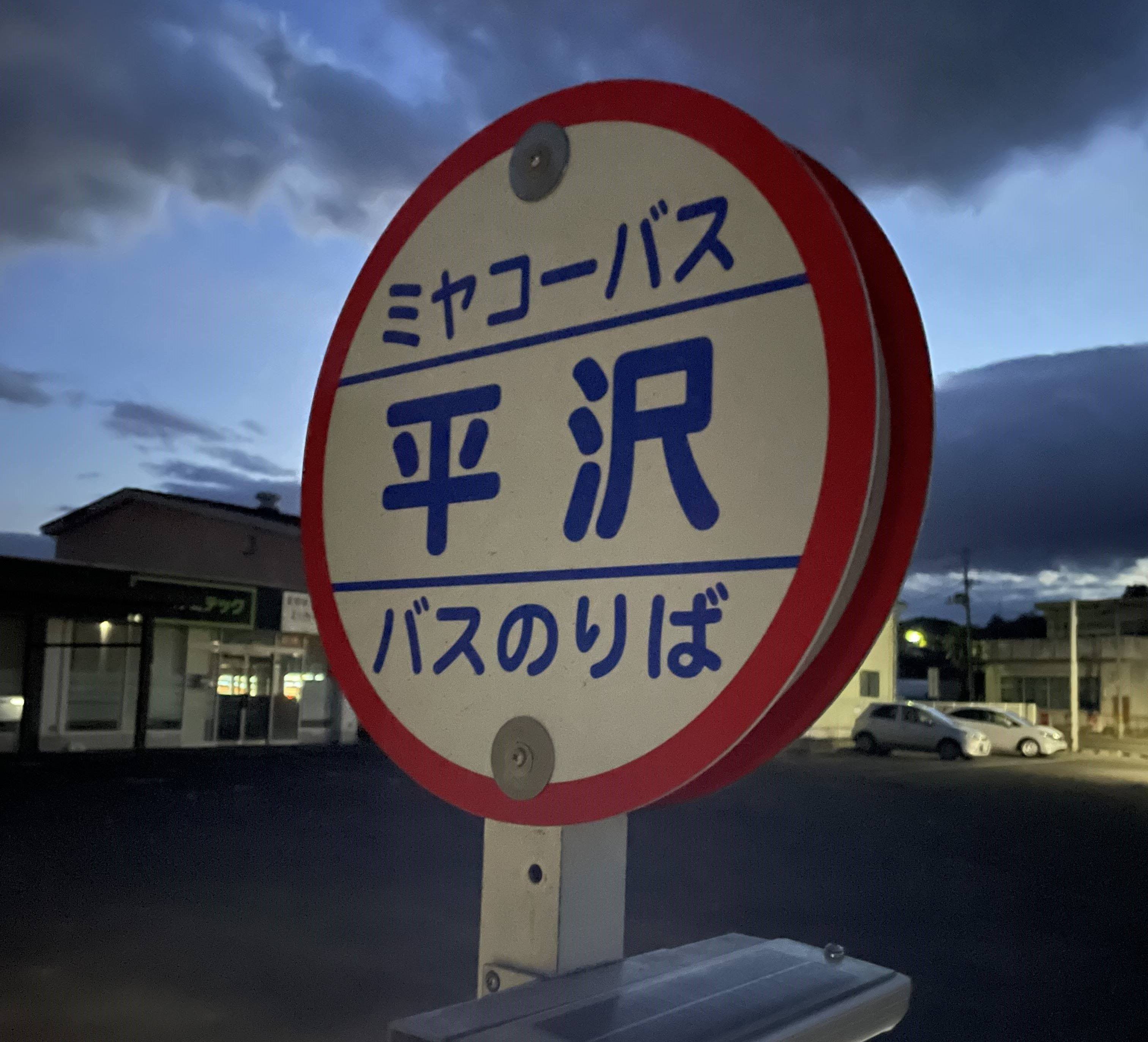 富が丘の自宅から、蔵王平沢駅まで完歩です
