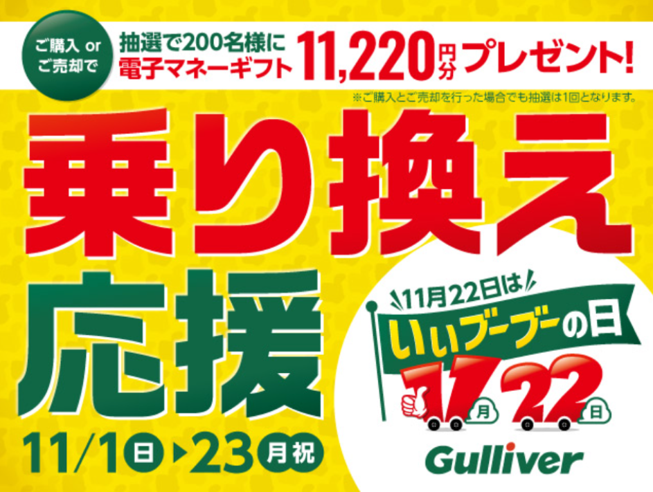 ガリバー いいブーブーの日