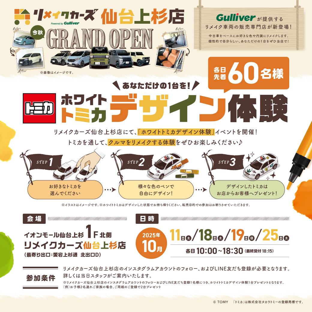 ホワイトトミカデザイン体験のお知らせ