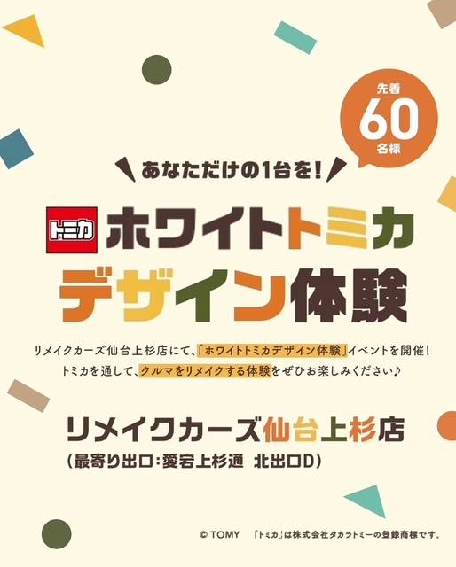 ホワイトトミカデザイン体験開催のお知らせ