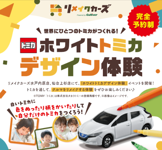ホワイトトミカデザイン体験イベント開催中！！！