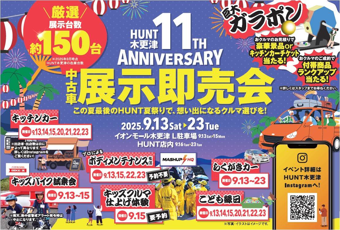 ＨＵＮＴ木更津では９／１３〜９／２３で展示即売会を開催します！
