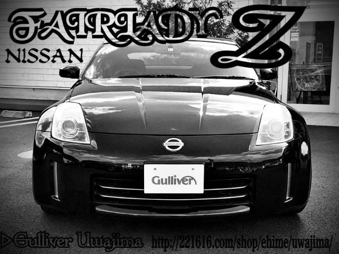 Welcome to Gulliver Uwajima 2006　NISSAN FAIRLADY Z VERSION S