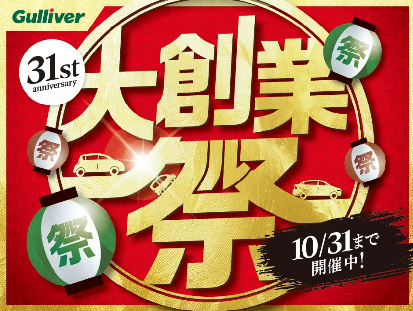 ガリバー大創業祭